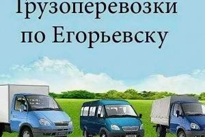 Грузоперевозки, Разнорабочие, Грузчики,  Город Егорьевск